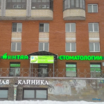 Центр имплантации и стоматологии ИНТАН НА РОССИЙСКОМ м. Проспект Большевиков