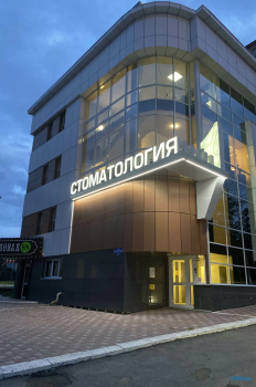 СТОМАТОЛОГИЯ №1