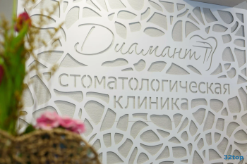 Стоматологическая клиника ДИАМАНТ м. Уральская