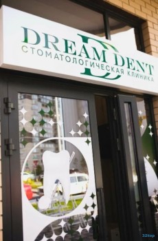 Стоматология DREAM DENT (ДРИМ ДЕНТ)
