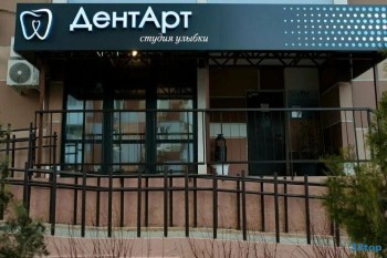 Стоматология ДЕНТАРТ