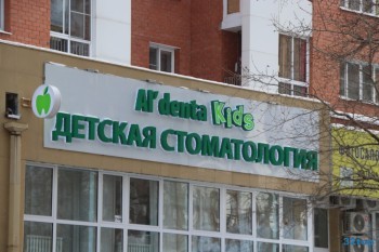 Сеть стоматологических клиник AL'DENTA (АЛЬДЕНТА) на Александра Невского, 17