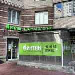 Центр имплантации и стоматологии ИНТАН НА ЛУНАЧАРСКОГО м. Озерки