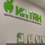 Центр имплантации и стоматологии ИНТАН НА БОЛЬШОЙ ПОРОХОВСКОЙ м. Ладожская