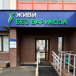 Медицинский центр ЖИВИ БЕЗ ВАРИКОЗА