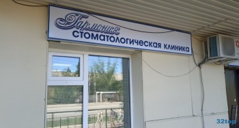 Стоматологическая клиника ГАРМОНИЯ