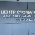Центр стоматологии и базальной имплантации Доктора Кизима ВЕРИСДЕНТ