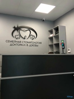 СЕМЕЙНАЯ СТОМАТОЛОГИЯ ДОКТОРА ДЗЮБЫ