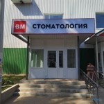 ВМ СТОМАТОЛОГИЯ на Генерала Тюленева