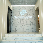 Стоматология УЛЬТРА-ДЕНТ на Широтной