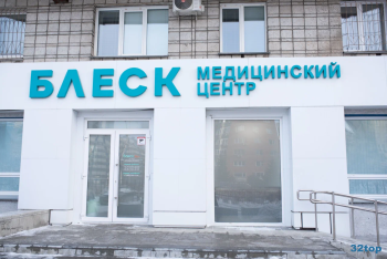 Сеть медицинских центров БЛЕСК м. Гагаринская