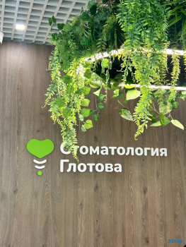 СТОМАТОЛОГИЯ ГЛОТОВА