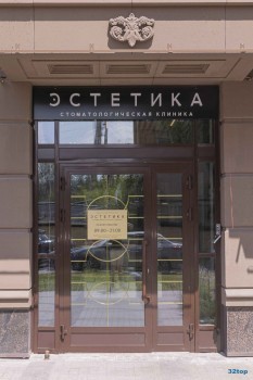 Стоматологическая клиника ЭСТЕТИКА м. Беговая