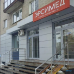 ​Многопрофильный медицинский центр ЭРСИМЕД