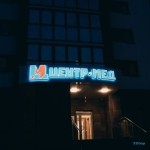 Медицинский центр ЦЕНТР-МЕД