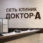 Сеть клиник ДОКТОР-А