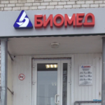 Лечебно-диагностический центр БИОМЕД ул. Закиева