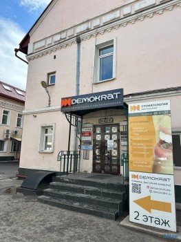 Стоматологическая клиника DEMOKRAT (ДЕМОКРАТ) на Красного Восстания