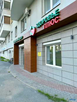 Медицинский центр ЗДОРОВЬЕ ПЛЮС