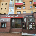 Гинекологическая клиника РАШЭЛ