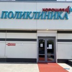 Медицинский центр ХОРОШАЯ ПОЛИКЛИНИКА