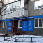 Медицинская клиника ГЛАЗКОВА В.Г.