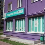 Медицинский центр МЕДПРОФИ на Виллима Фермора