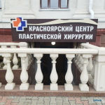 Красноярский центр ПЛАСТИЧЕСКОЙ ХИРУРГИИ