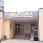 Клиника МЕДПРОФИ на Дзержинского