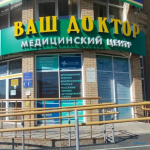 Медицинский центр ВАШ ДОКТОР