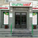 Клинико-диагностический центр УЛЬТРАМЕД
