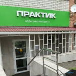 Медицинский центр ПРАКТИК