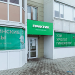 Медицинский центр ПРАКТИК