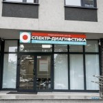 Диагностический центр СПЕКТР-ДИАГНОСТИКА