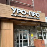 ​Международный медицинский центр УРО-ПРО