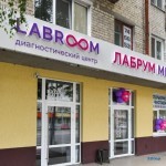 Диагностический центр LABROOM (ЛАБРУМ)