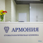 Стоматологическая клиника АРМОНИЯ