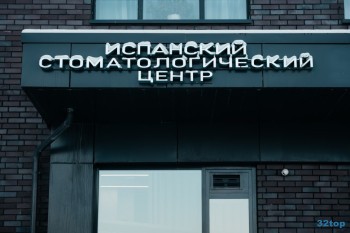 ИСПАНСКИЙ СТОМАТОЛОГИЧЕСКИЙ ЦЕНТР м. Прокшино