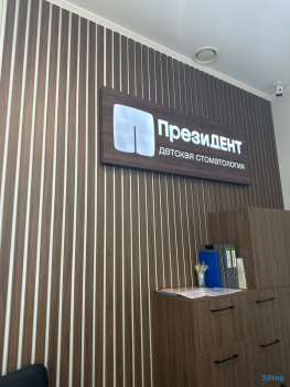 Стоматологический комплекс ПРЕЗИДЕНТ на Советском