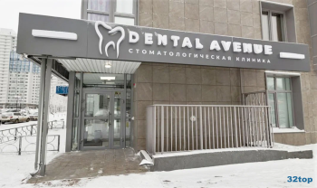 Стоматологическая клиника DENTAL AVENUE (ДЕНТАЛ АВЕНЮ)