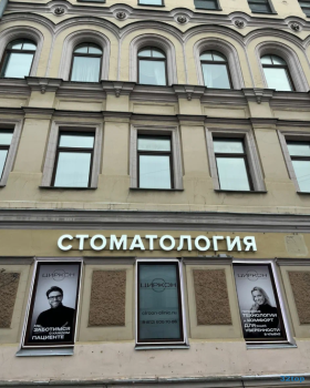 Цифровая стоматология ЦИРКОН м. Владимирская