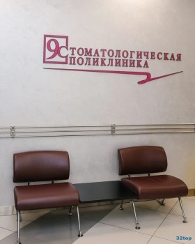 СТОМАТОЛОГИЯ №9 на Мира