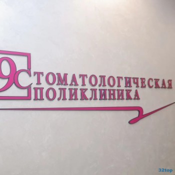 СТОМАТОЛОГИЯ №9 на Мира