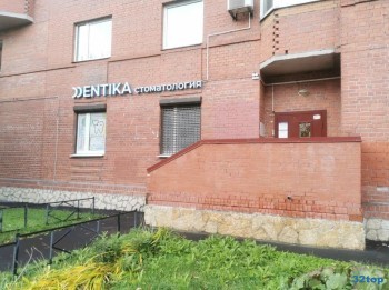 Стоматология ДЕНТИКА м. Комендантский проспект