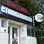 Стоматология КЛАССИКА на 40 лет Победы