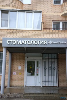 Стоматология КЛАССИКА