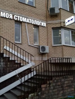 Стоматологическая клиника МОЯ СТОМАТОЛОГИЯ ТРИ СЛОНА г. Мытищи