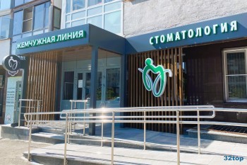 Стоматологическая клиника ЖЕМЧУЖНАЯ ЛИНИЯ