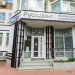 Стоматология РУССДЕНТ на Яна Полуяна