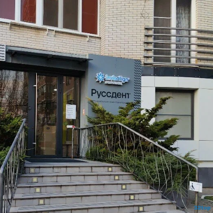 Стоматология РУССДЕНТ на Минской